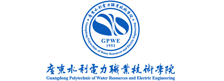 广东水利电力职业技术学院