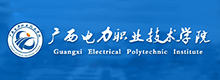 广西电力职业技术学院