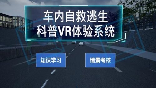 车内自救逃生科普VR体验系统