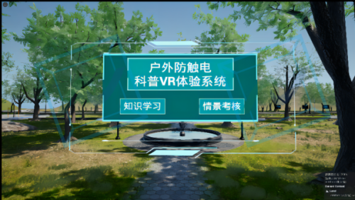 户外防触电科普VR体验系统