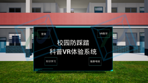 校园防踩踏科普VR体验系统