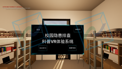 校园隐患排查科普VR体验系统