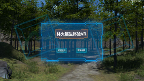 林火逃生科普VR体验系统