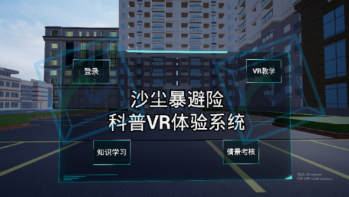 沙尘暴避险科普VR体验系统