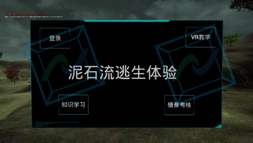 泥石流避险科普VR体验系统