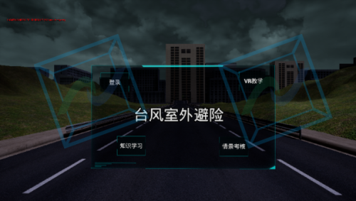 台风避险科普VR体验系统