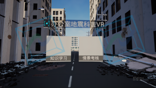 办公室地震逃生科普VR体验系统