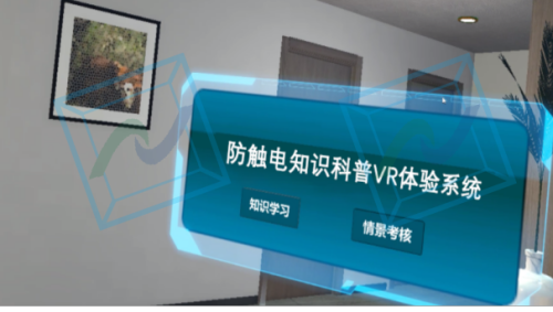 防触电知识科普VR体验系统