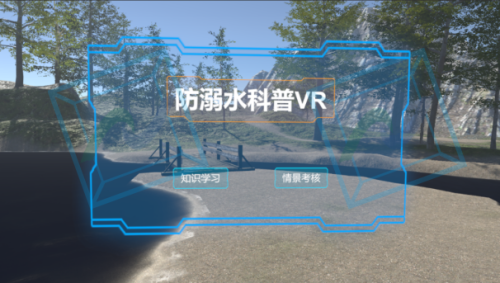 防溺水知识科普VR体验系统