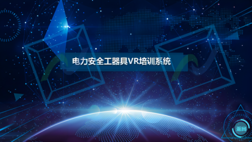 电力安全工器具VR培训系统