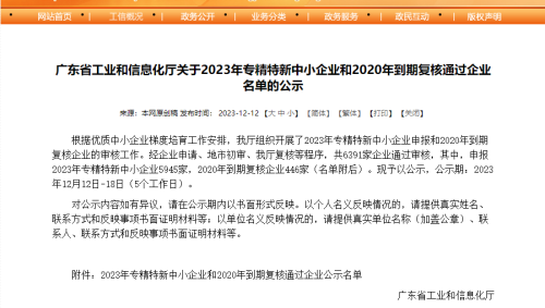 【喜报】公司通过“广东省专精特新中小企业”认定