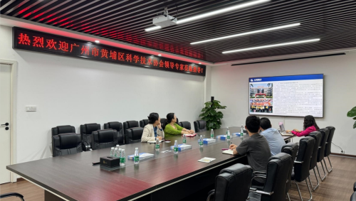 广州市黄埔区科学技术协会一下莅临公司指导交流