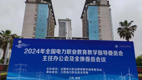 【动态】交流·探讨·创新——公司受邀参加“全国电力职业教育教学指导委员会”