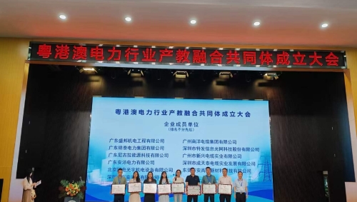 【粤港澳电力行业产教融合共同体在广科成立】 公司有幸成为首批会员单位