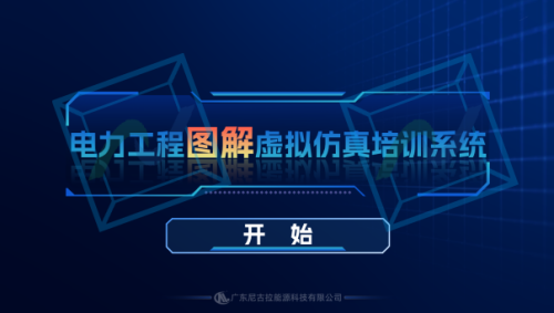 电力系统工程图实用图解教学系统