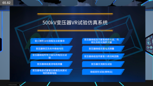 500kV 变压器VR试验培训系统