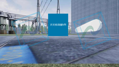 开关柜故障VR模拟训练系统