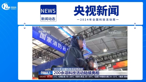 【媒体报道集锦】2024年全国科技活动周，北京主展区“人气王”，公司参展产品再获央视报道，创新力量备受瞩目！