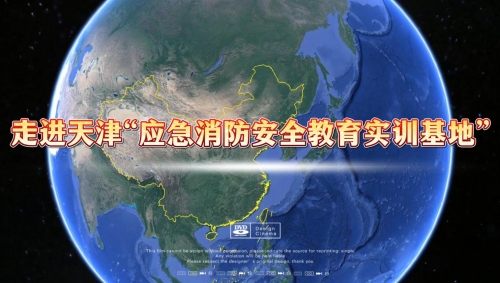 【案例分享】走进天津“应急消防安全教育实训基地” 提升消防安全及防灾减灾相关技能