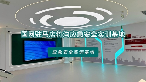 【案例分享】国网驻马店竹沟应急安全实训基地