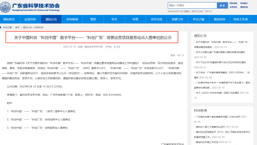 【喜讯】我司获评为“科创中国”数字平台--“科创广东”创新服务站