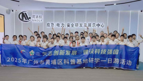 【2025年广州市黄埔区科技活动周】广州开发区应急安全科普分馆研学一日游