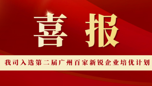喜讯 | 尼古拉科技入选第二届广州百家新锐企业培优计划