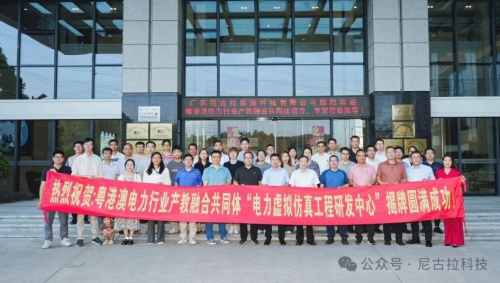 聚力启航！电力虚拟仿真工程研发中心落户尼古拉科技，产教融合迈入全新阶段！