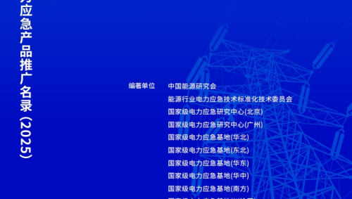 实力认证 载誉前行|尼古拉科技三系列产品入选国家级电力应急产品推广目录