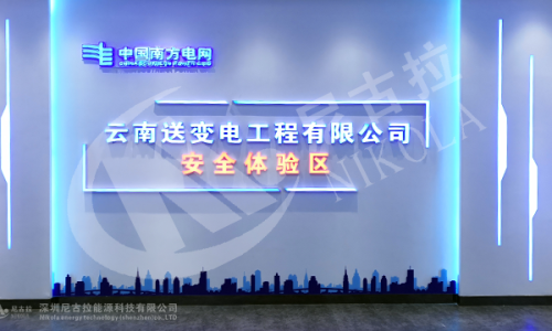云南送变电工程有限公司体感实训基地
