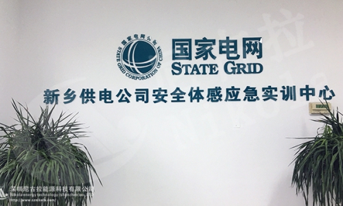 河南电网新乡供电局安全体感应急实训中心