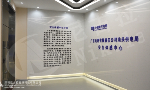 广东电网汕头供电局安全体感中心