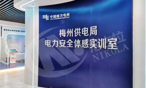 广东电网梅州供电局电力安全体感实训室