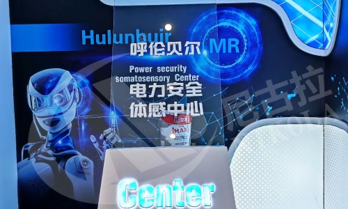国网呼伦贝尔供电公司电力安全体感中心