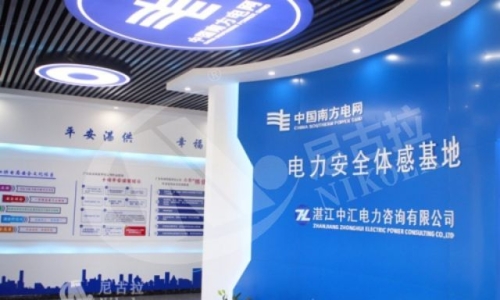 广东电网湛江供电局电力安全体验基地