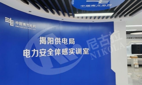 广东电网揭阳供电局电力安全体感实训室