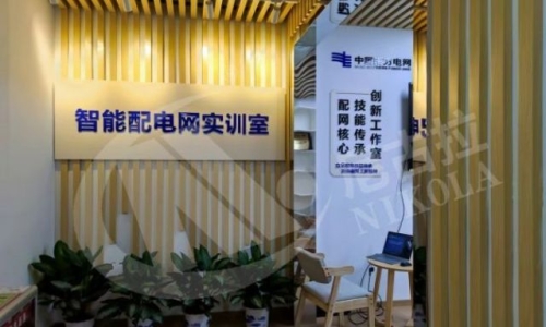 南网深圳供电局智能配电网实训室