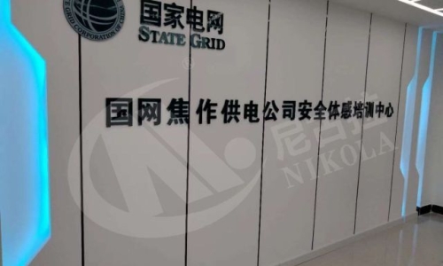 河南电网焦作供电局安全体感培训中心