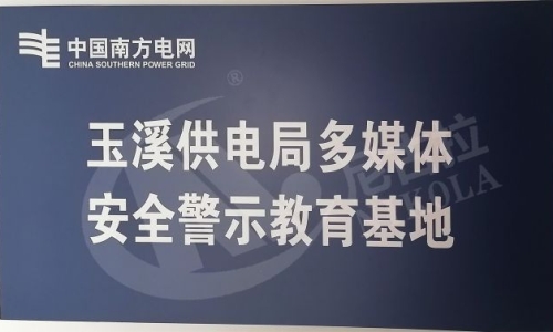 云南电网玉溪供电局多媒体安全警示教育基地