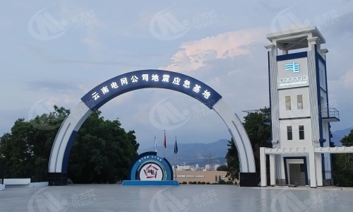 云南电网公司地震应急基地