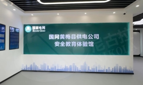 国网黄梅县供电公司安全教育体验馆