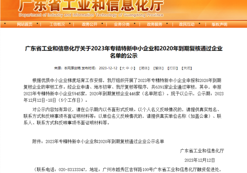 【喜报】公司通过“广东省专精特新中小企业”认定