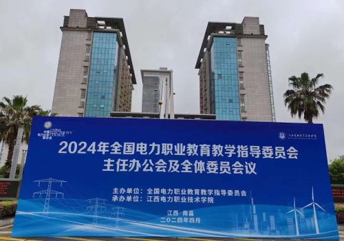【动态】交流·探讨·创新——公司受邀参加“全国电力职业教育教学指导委员会”