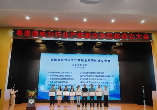 【粤港澳电力行业产教融合共同体在广科成立】 公司有幸成为首批会员单位