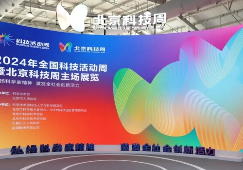 【2024年全国科技活动周】公司携科技创新成果代表国家消防救援局亮相北京科技周主场科技创新展