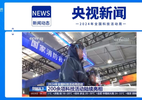 【媒体报道集锦】2024年全国科技活动周，北京主展区“人气王”，公司参展产品再获央视报道，创新力量备受瞩目！