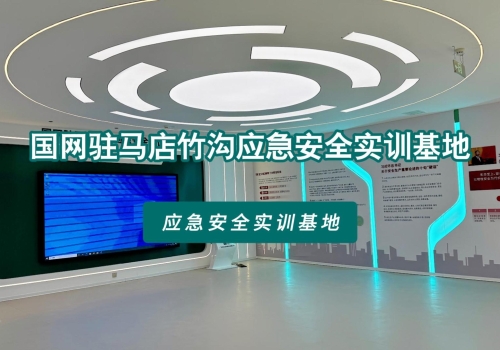 【案例分享】国网驻马店竹沟应急安全实训基地