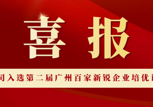 喜讯 | 尼古拉科技入选第二届广州百家新锐企业培优计划