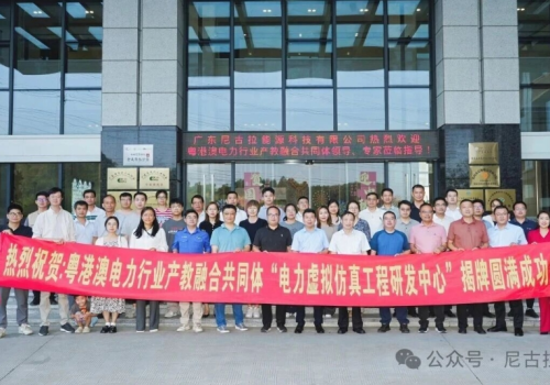 聚力启航！电力虚拟仿真工程研发中心落户尼古拉科技，产教融合迈入全新阶段！