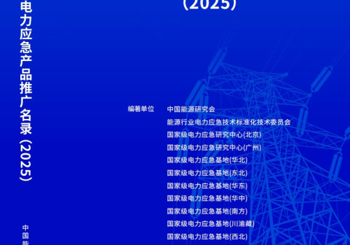 实力认证 载誉前行|尼古拉科技三系列产品入选国家级电力应急产品推广目录